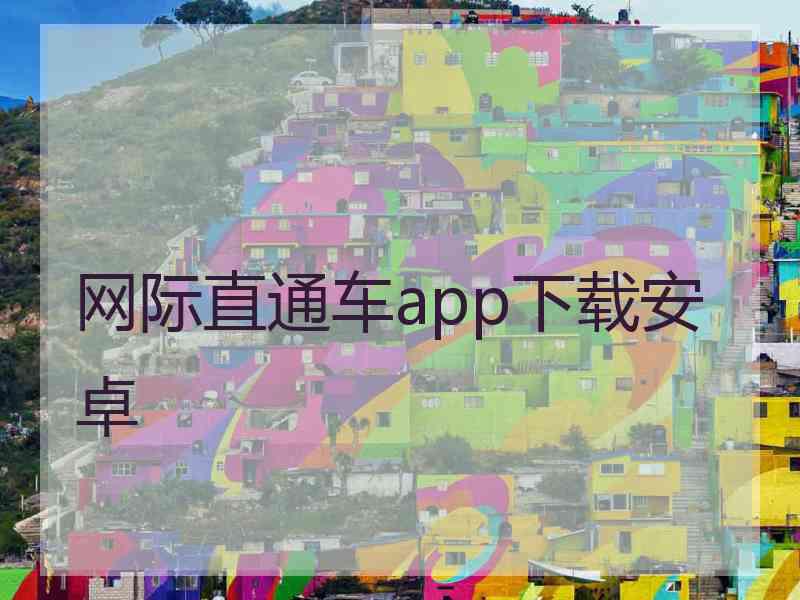 网际直通车app下载安卓