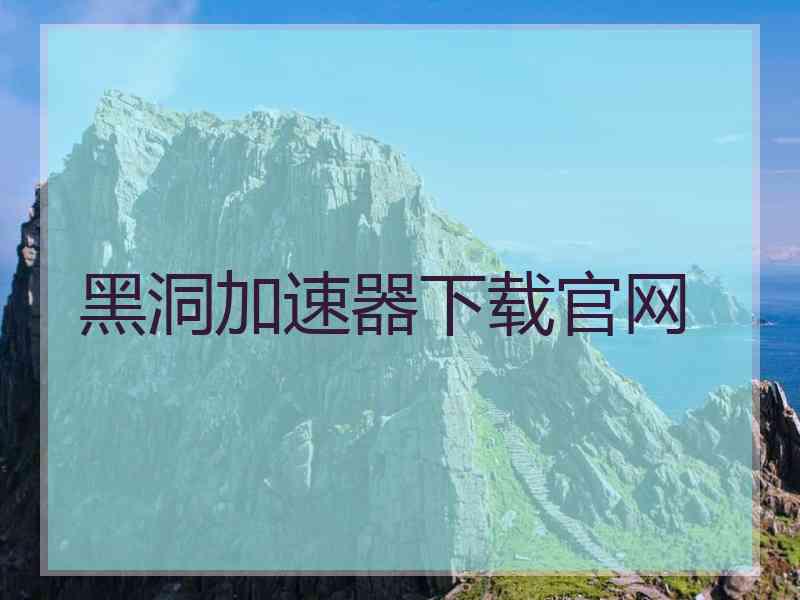黑洞加速器下载官网