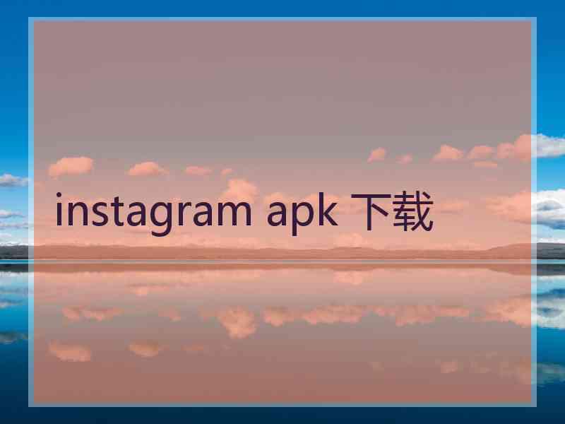 instagram apk 下载