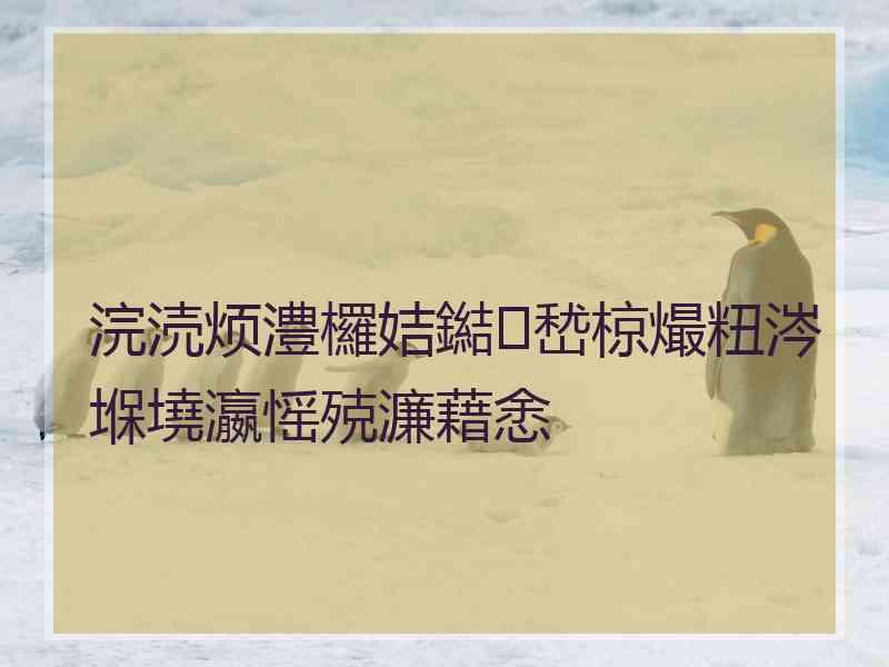 浣涜烦澧欏姞鐑嵆椋熶粈涔堢墝瀛愮殑濂藉悆