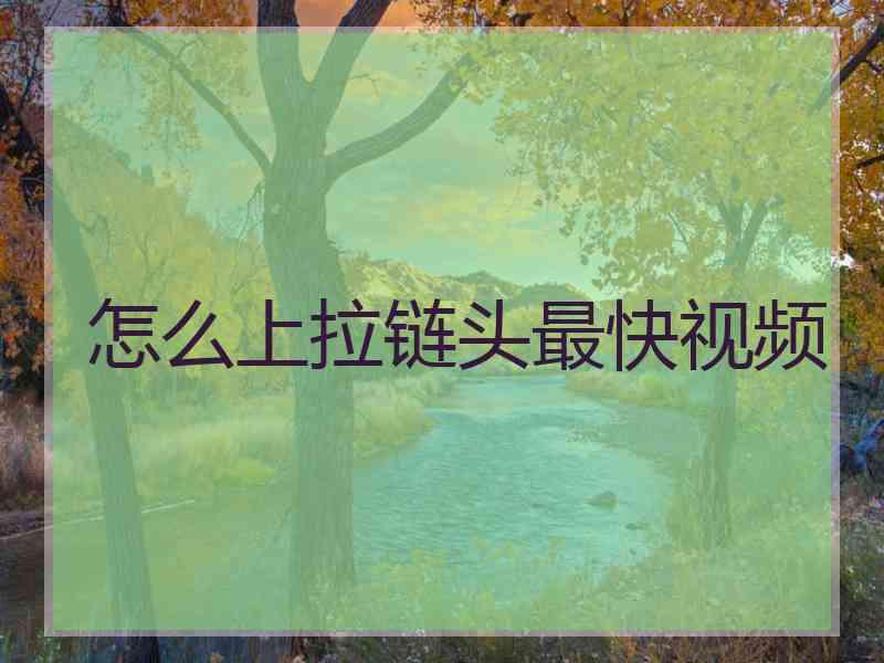怎么上拉链头最快视频
