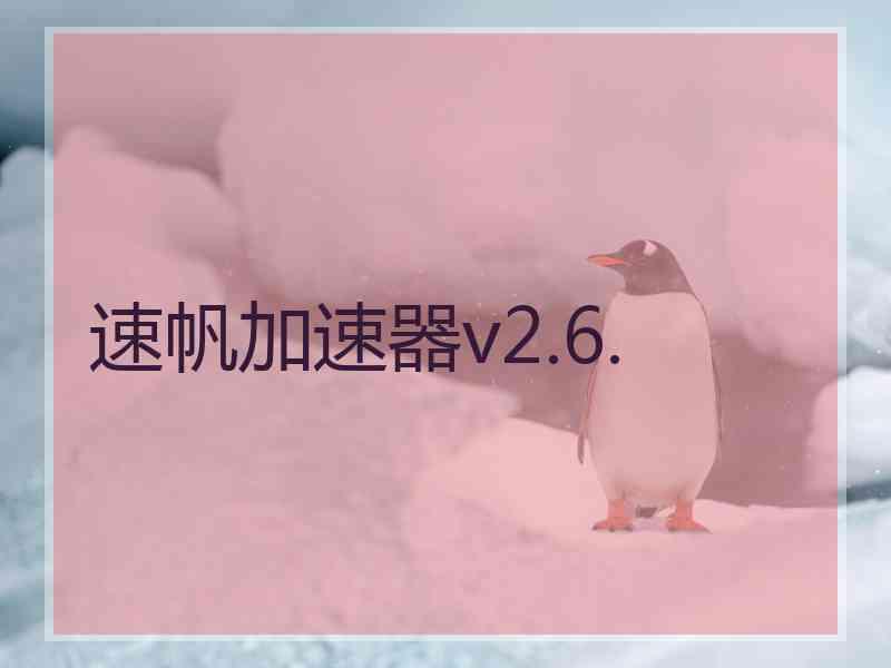 速帆加速器v2.6.