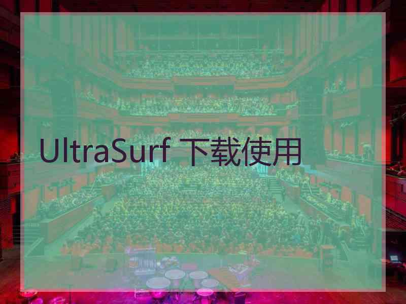 UltraSurf 下载使用