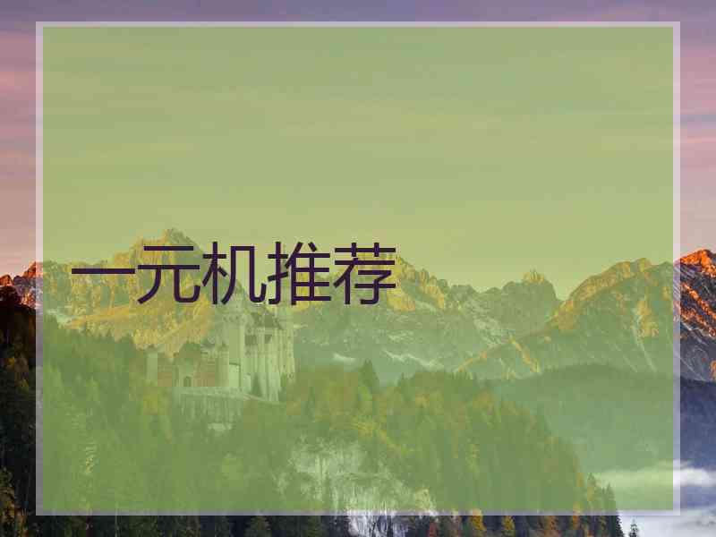 一元机推荐