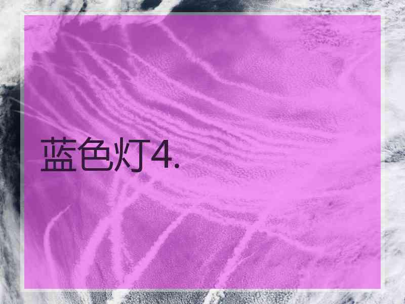 蓝色灯4.