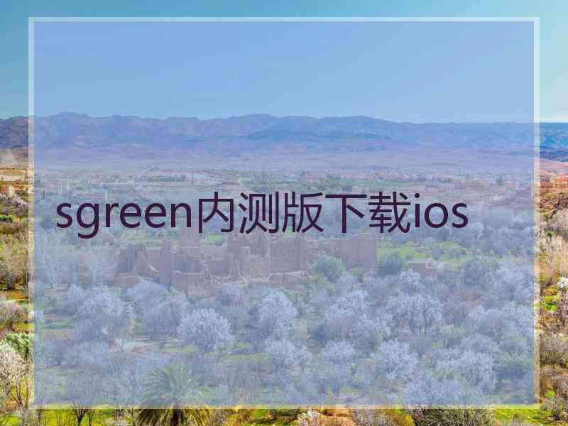sgreen内测版下载ios