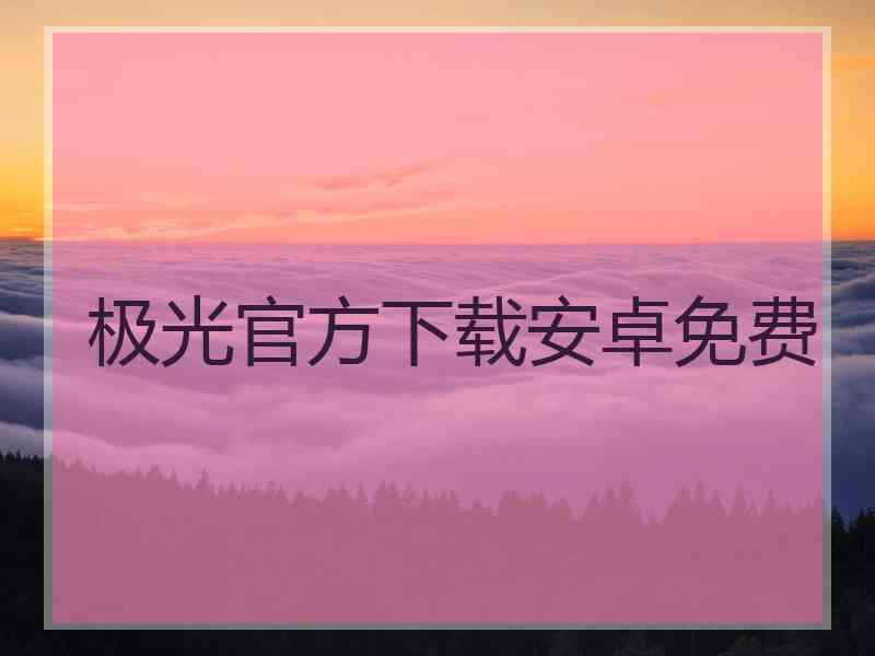 极光官方下载安卓免费