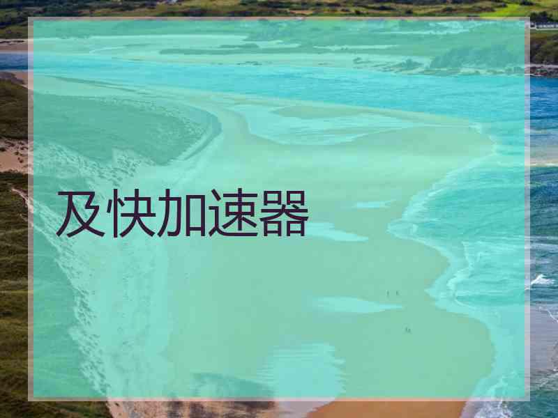 及快加速器