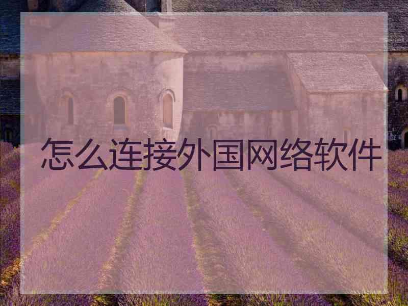 怎么连接外国网络软件