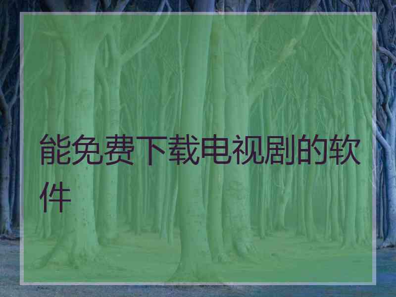 能免费下载电视剧的软件