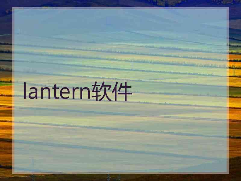 lantern软件