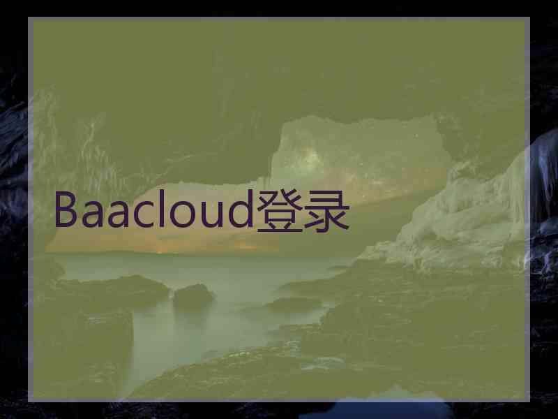 Baacloud登录