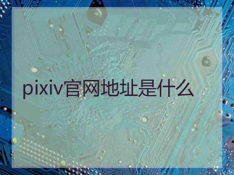 pixiv官网地址是什么