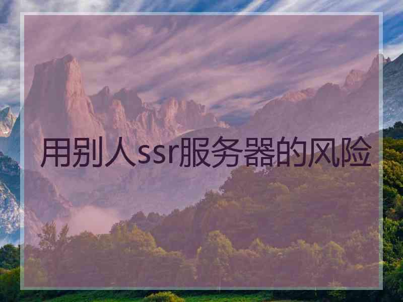 用别人ssr服务器的风险