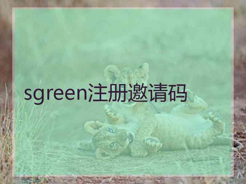 sgreen注册邀请码