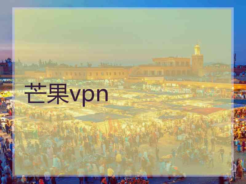 芒果vpn