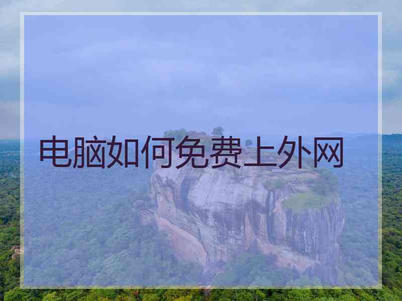 电脑如何免费上外网