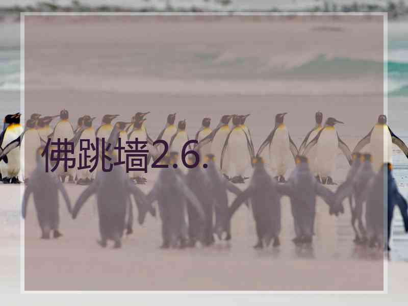 佛跳墙2.6.