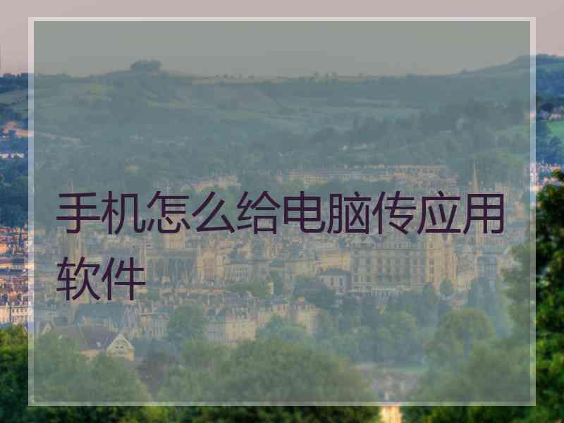 手机怎么给电脑传应用软件