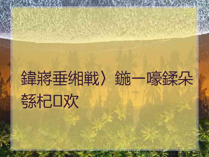 鍏嶈垂缃戦〉鍦ㄧ嚎鍒朵綔杞欢