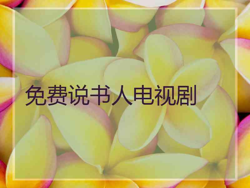 免费说书人电视剧