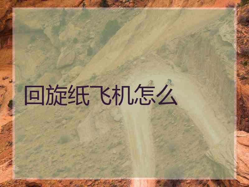 回旋纸飞机怎么