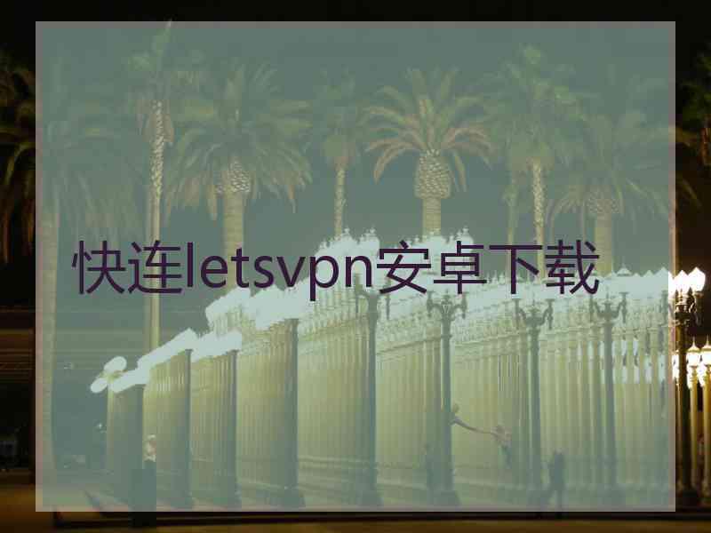 快连letsvpn安卓下载