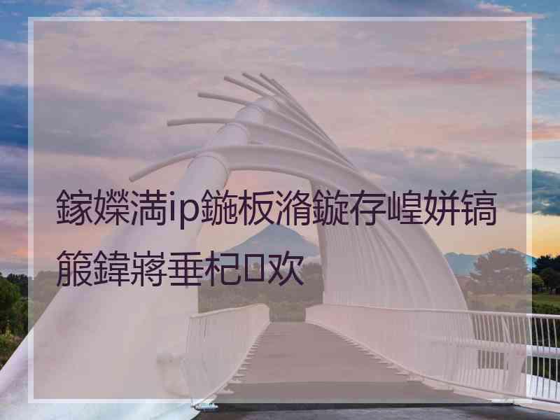 鎵嬫満ip鍦板潃鏇存崲姘镐箙鍏嶈垂杞欢