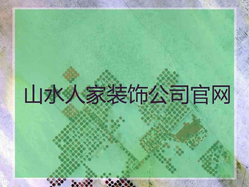 山水人家装饰公司官网