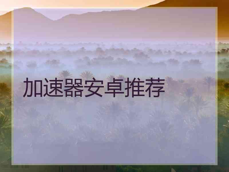 加速器安卓推荐