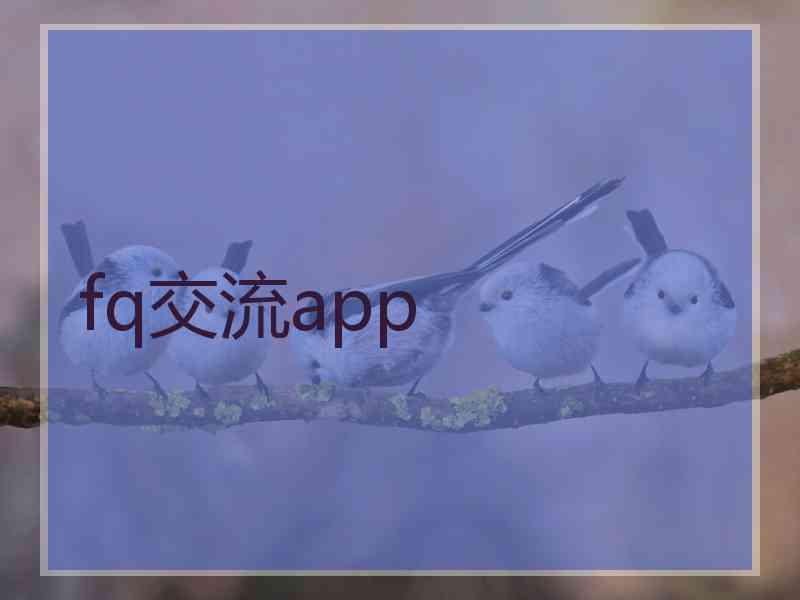 fq交流app