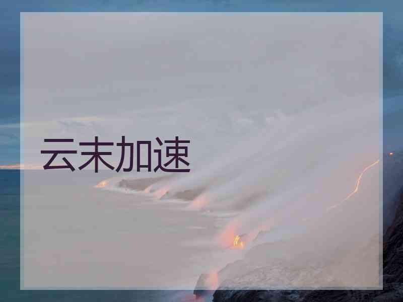 云末加速