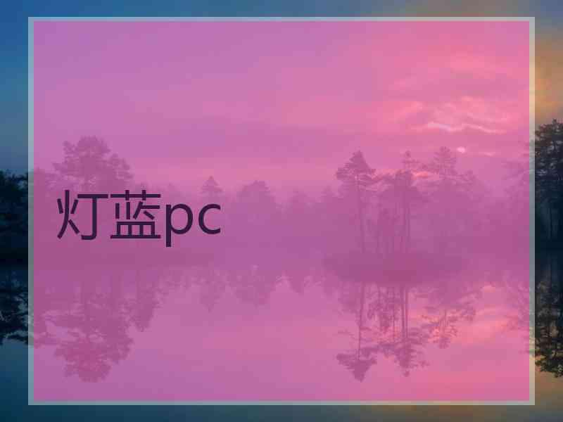 灯蓝pc
