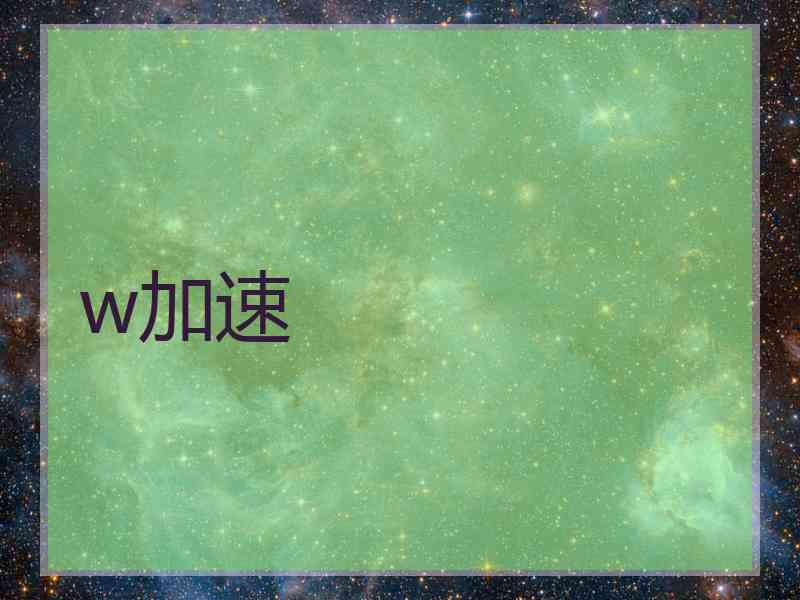 w加速