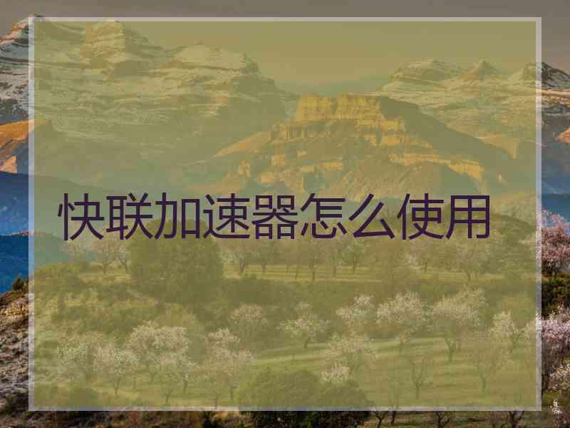 快联加速器怎么使用