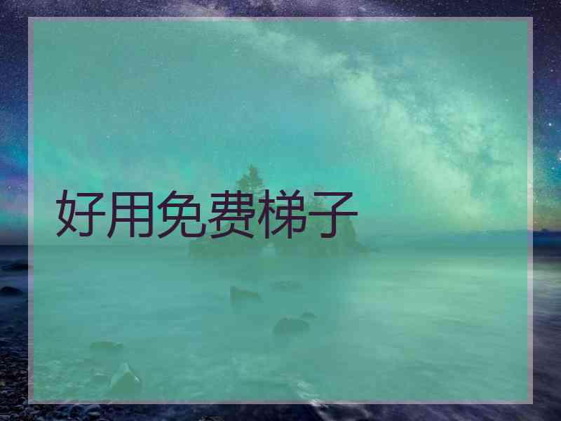 好用免费梯子