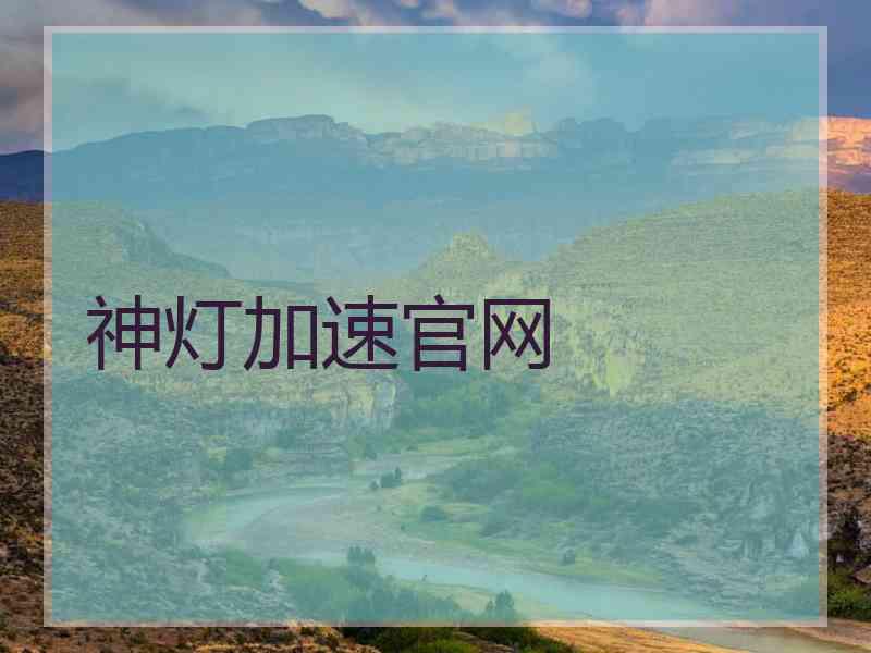 神灯加速官网