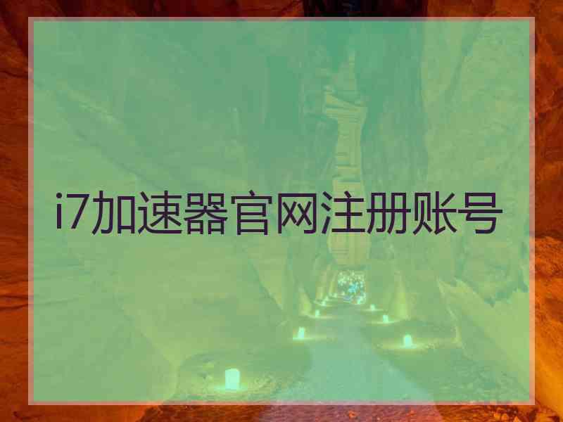 i7加速器官网注册账号