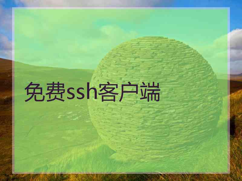 免费ssh客户端