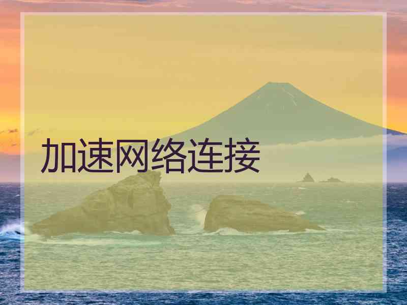 加速网络连接