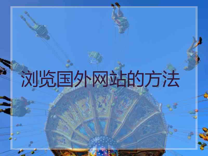 浏览国外网站的方法