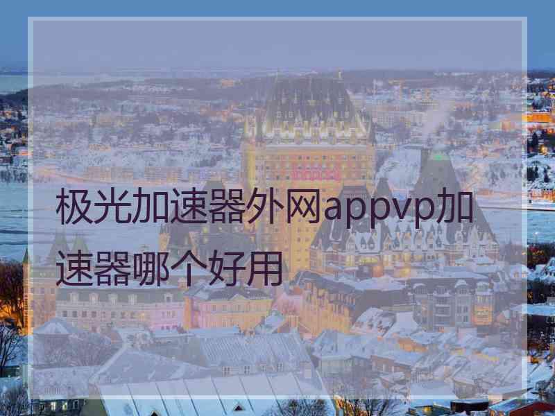 极光加速器外网appvp加速器哪个好用