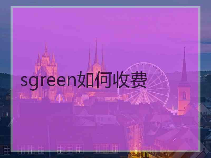 sgreen如何收费