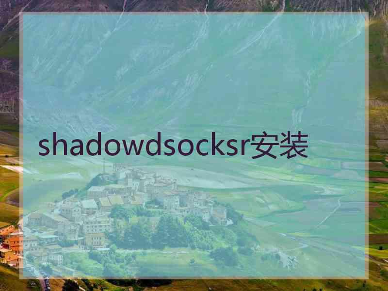 shadowdsocksr安装