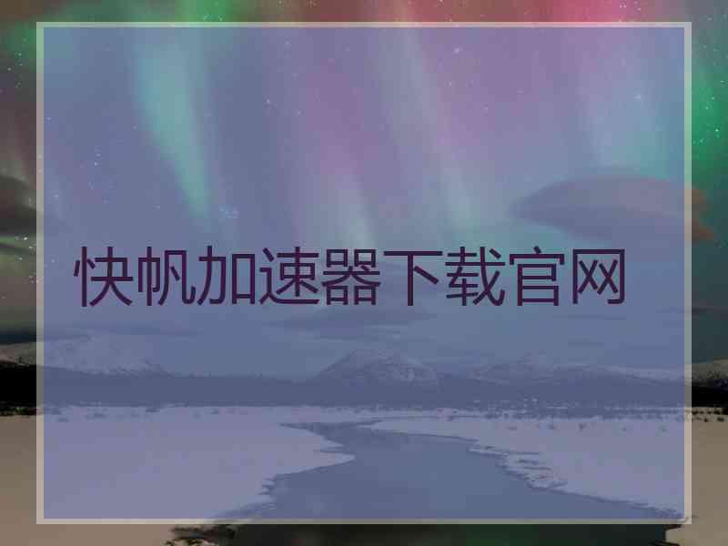 快帆加速器下载官网