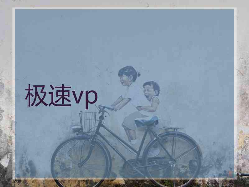 极速vp