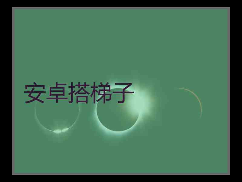安卓搭梯子