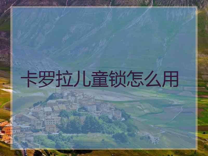 卡罗拉儿童锁怎么用
