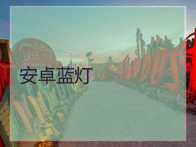 安卓蓝灯