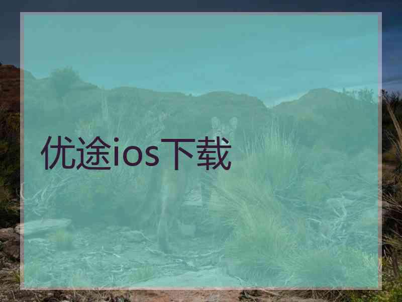 优途ios下载